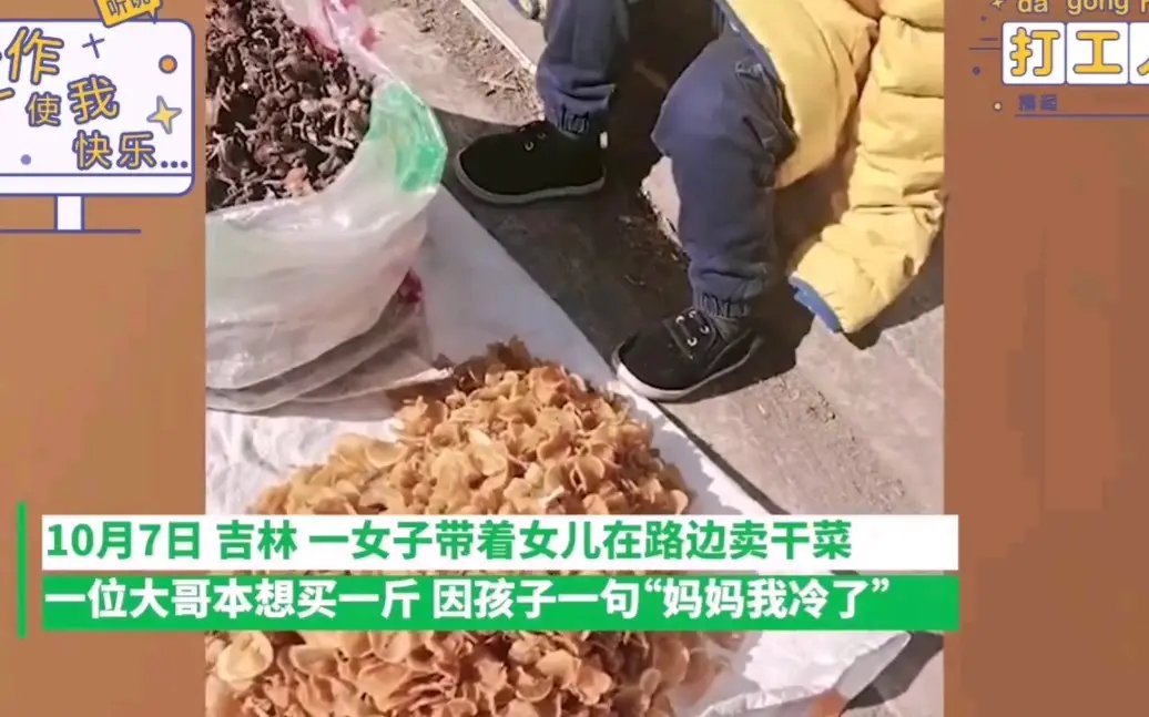 单亲妈妈带女儿卖干菜，男子心酸全买下，共情和作秀到底该关注哪个？