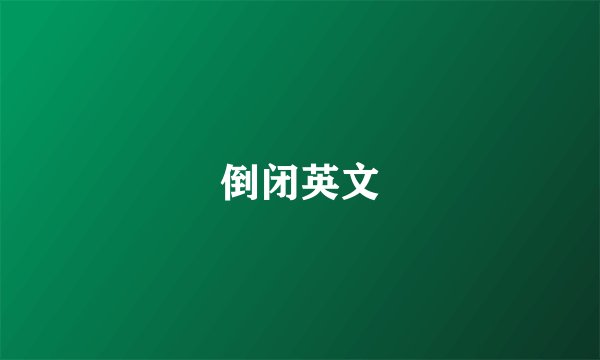 倒闭英文