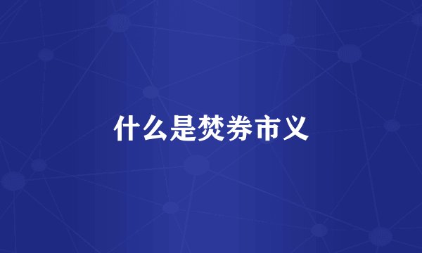 什么是焚券市义