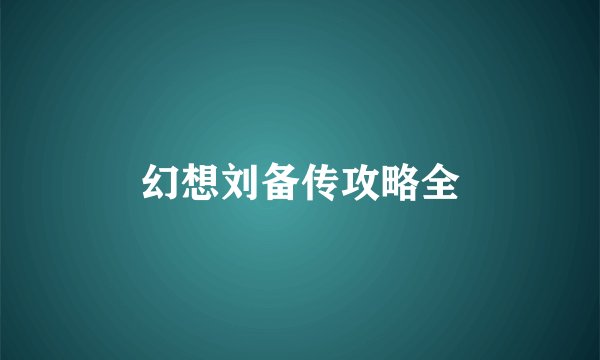 幻想刘备传攻略全