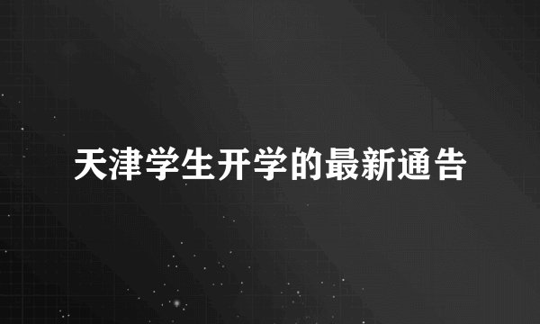 天津学生开学的最新通告