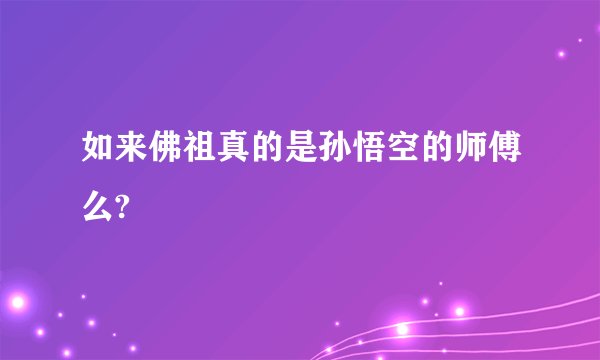如来佛祖真的是孙悟空的师傅么?