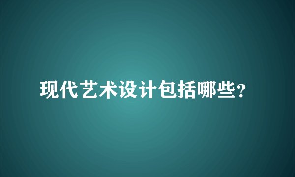 现代艺术设计包括哪些？