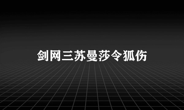 剑网三苏曼莎令狐伤