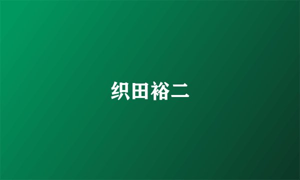 织田裕二