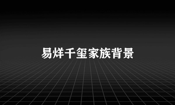易烊千玺家族背景