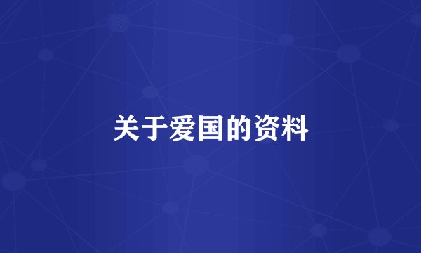 关于爱国的资料