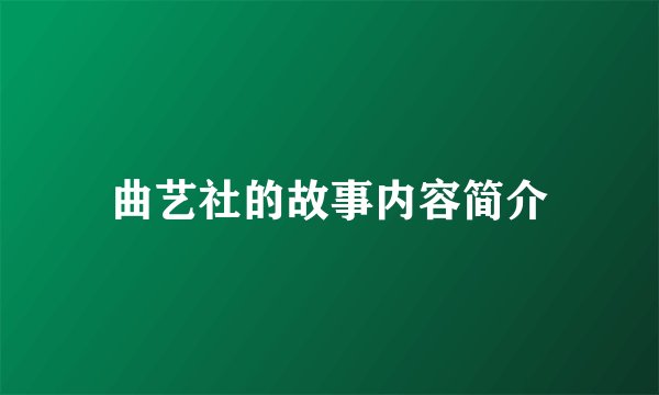 曲艺社的故事内容简介