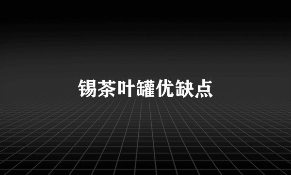 锡茶叶罐优缺点
