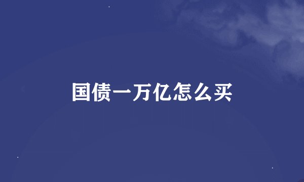 国债一万亿怎么买
