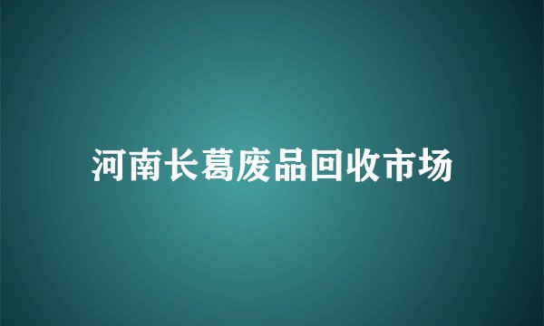 河南长葛废品回收市场