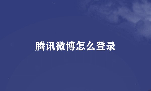 腾讯微博怎么登录