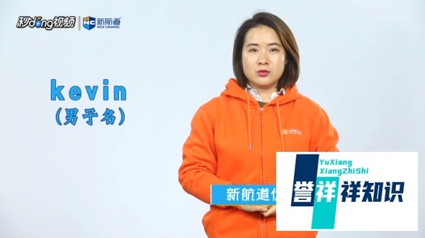 kevin英文单词什么意思