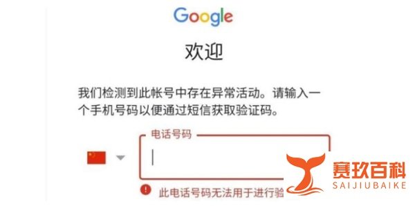 2024年Google账号电话验证出问题 | 谷歌邮箱登陆检测到IP异常需要手机号验证怎么办？