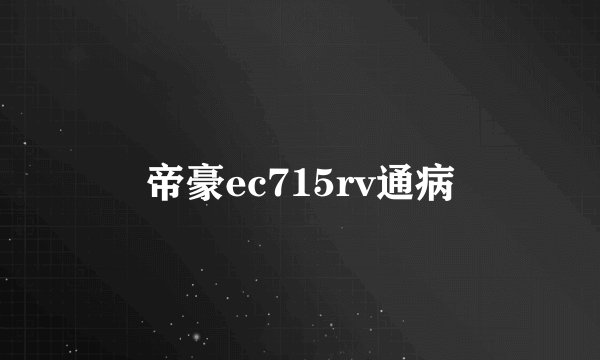 帝豪ec715rv通病