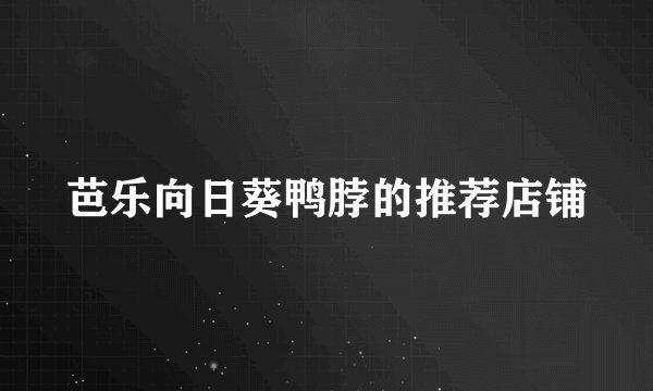 芭乐向日葵鸭脖的推荐店铺