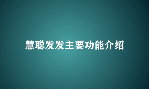 慧聪发发主要功能介绍