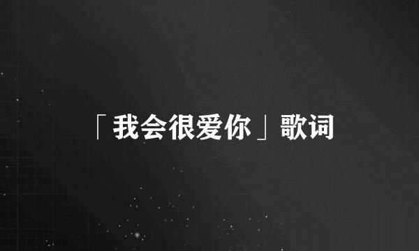 「我会很爱你」歌词