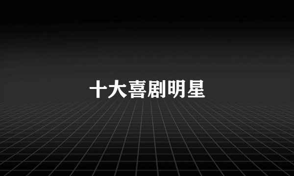 十大喜剧明星