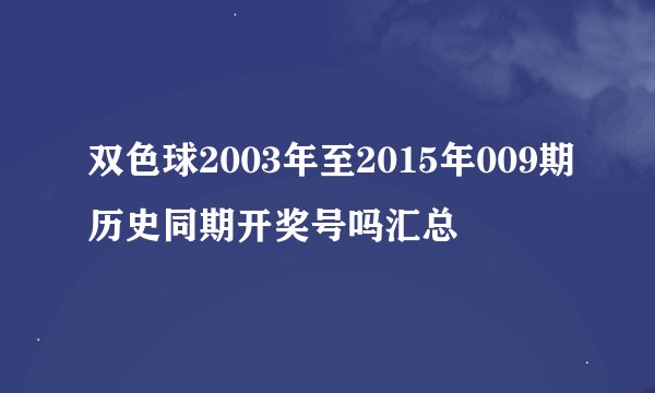 双色球2003年至2015年009期历史同期开奖号吗汇总