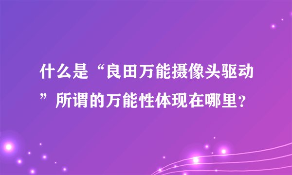 什么是“良田万能摄像头驱动”所谓的万能性体现在哪里？