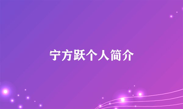 宁方跃个人简介