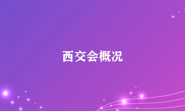 西交会概况