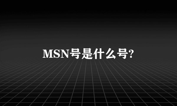 MSN号是什么号?