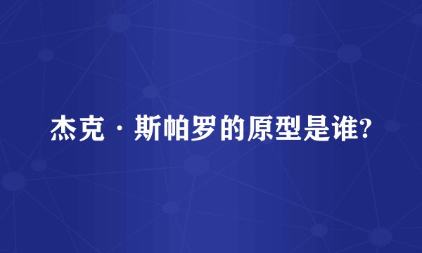 杰克·斯帕罗的原型是谁?