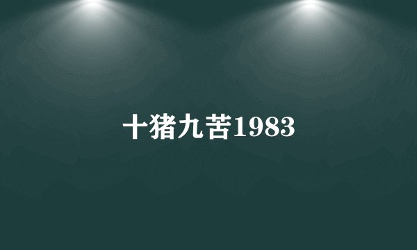 十猪九苦1983