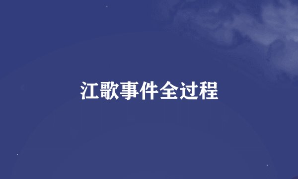 江歌事件全过程