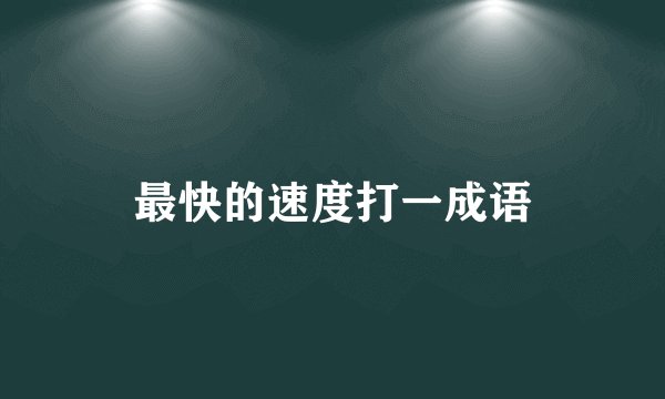 最快的速度打一成语