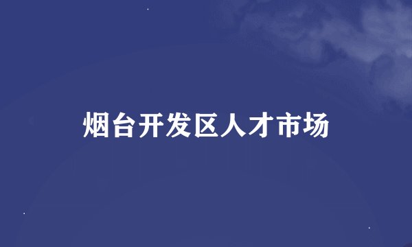 烟台开发区人才市场