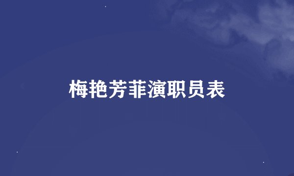 梅艳芳菲演职员表