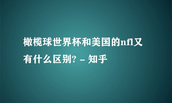 橄榄球世界杯和美国的nfl又有什么区别? - 知乎