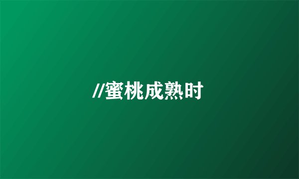 //蜜桃成熟时