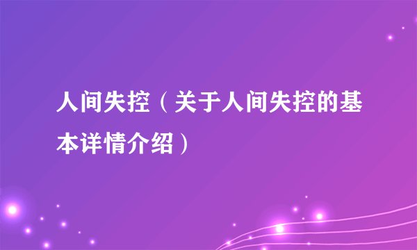 人间失控（关于人间失控的基本详情介绍）