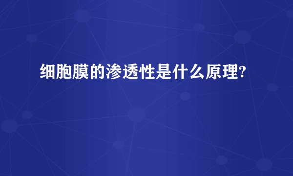 细胞膜的渗透性是什么原理?
