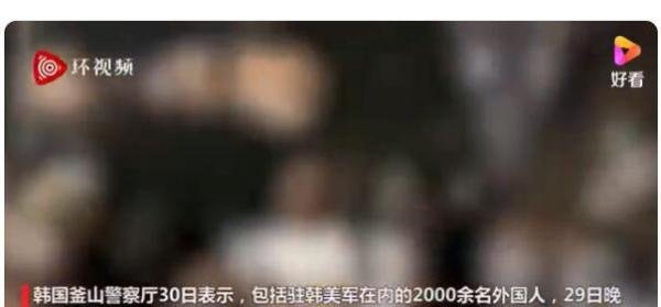 驻韩美军等2000余人大闹釜山 这是咋情况？