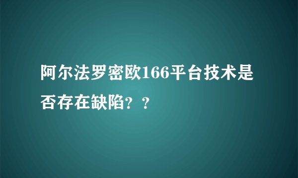 阿尔法罗密欧166平台技术是否存在缺陷？？