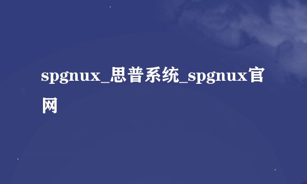 spgnux_思普系统_spgnux官网