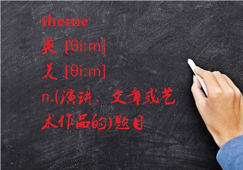 topic和主题有什么区别呢?