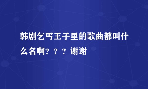韩剧乞丐王子里的歌曲都叫什么名啊？？？谢谢