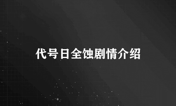 代号日全蚀剧情介绍
