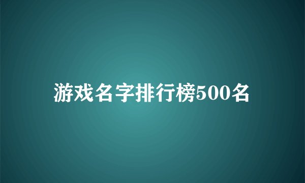 游戏名字排行榜500名