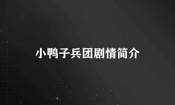 小鸭子兵团剧情简介