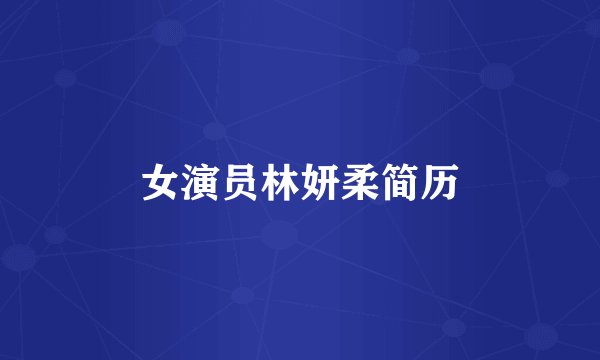 女演员林妍柔简历