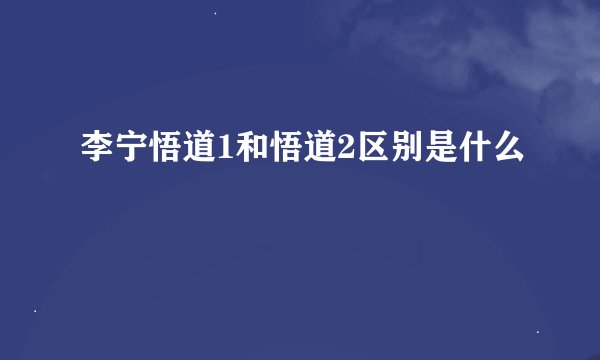 李宁悟道1和悟道2区别是什么