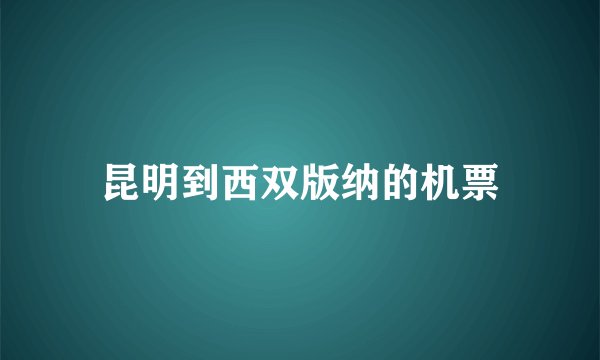 昆明到西双版纳的机票