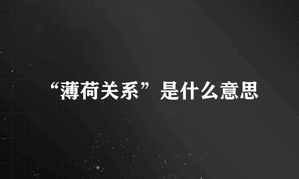 “薄荷关系”是什么意思